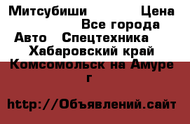 Митсубиши  FD15NT › Цена ­ 388 500 - Все города Авто » Спецтехника   . Хабаровский край,Комсомольск-на-Амуре г.